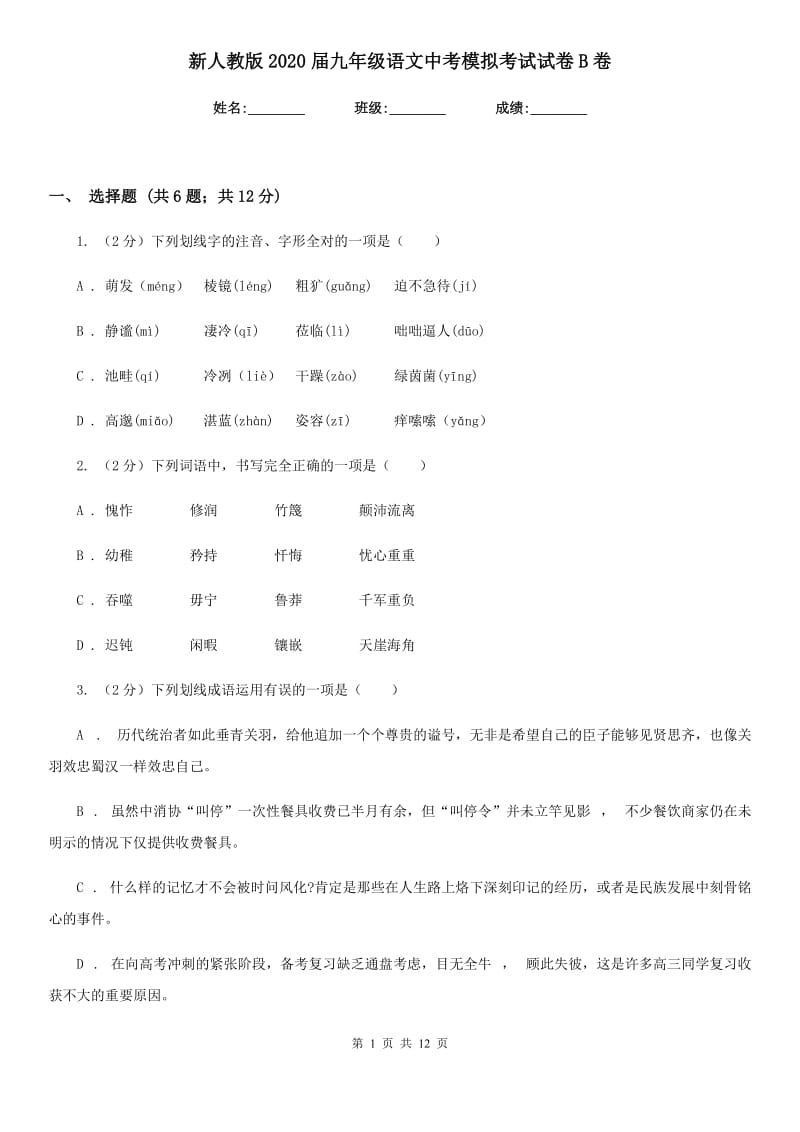 新人教版2020届九年级语文中考模拟考试试卷B卷_第1页