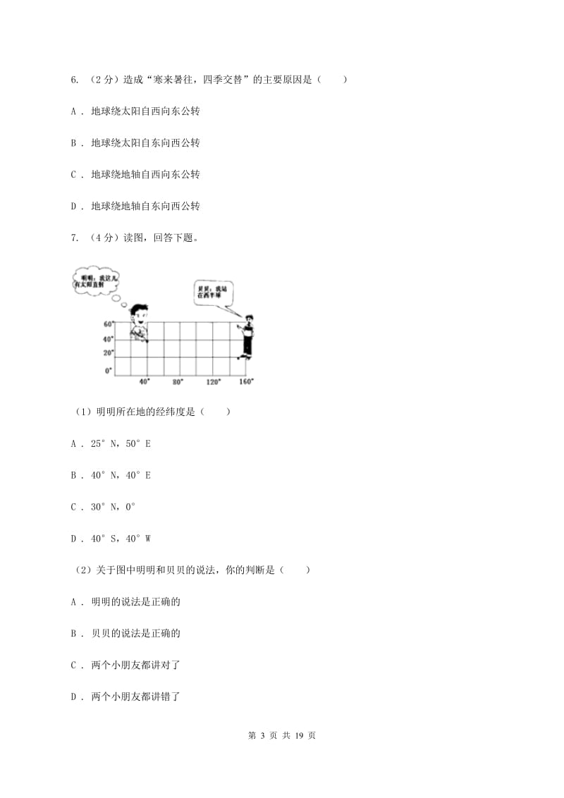 人教版第三十五中学（五四学制）2019-2020学年六年级上学期地理期中考试模拟试卷D卷_第3页