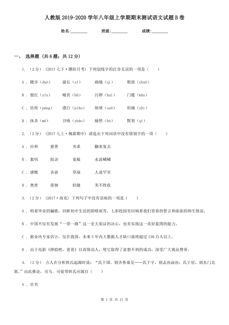 人教版2019-2020学年八年级上学期期末测试语文试题B卷_第1页