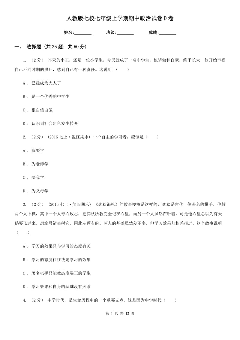 人教版七校七年级上学期期中政治试卷D卷_第1页