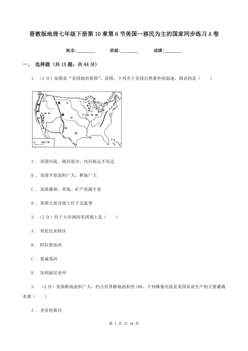 晋教版地理七年级下册第10章第6节美国—移民为主的国家同步练习A卷_第1页