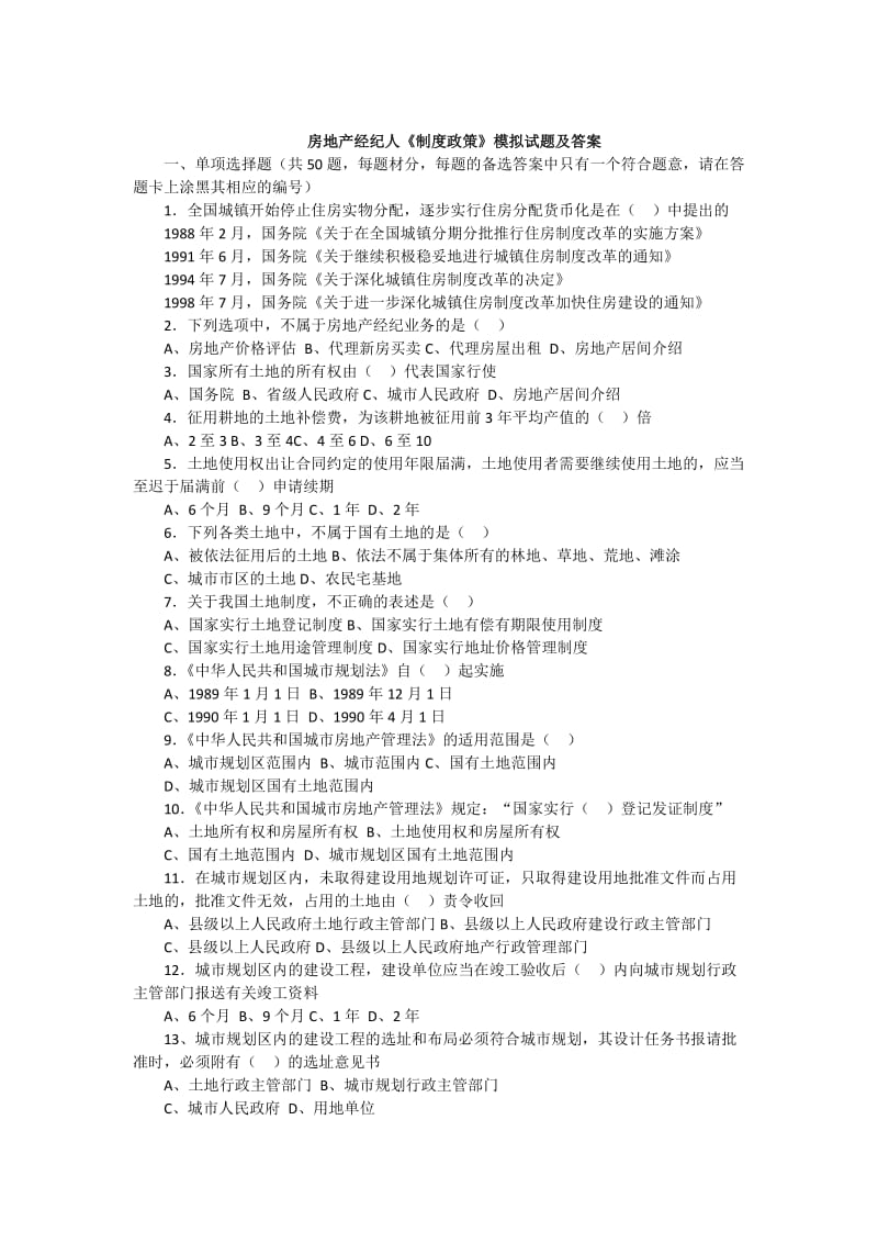 2017年房地产经纪人考试模拟试题_制度政策_第1页