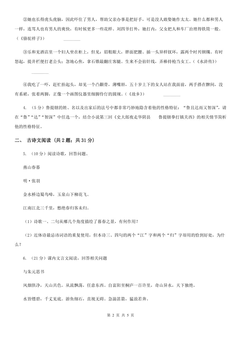 冀教版备考2020年浙江中考语文复习专题：基础知识与古诗文专项特训(六十九)（I）卷_第2页