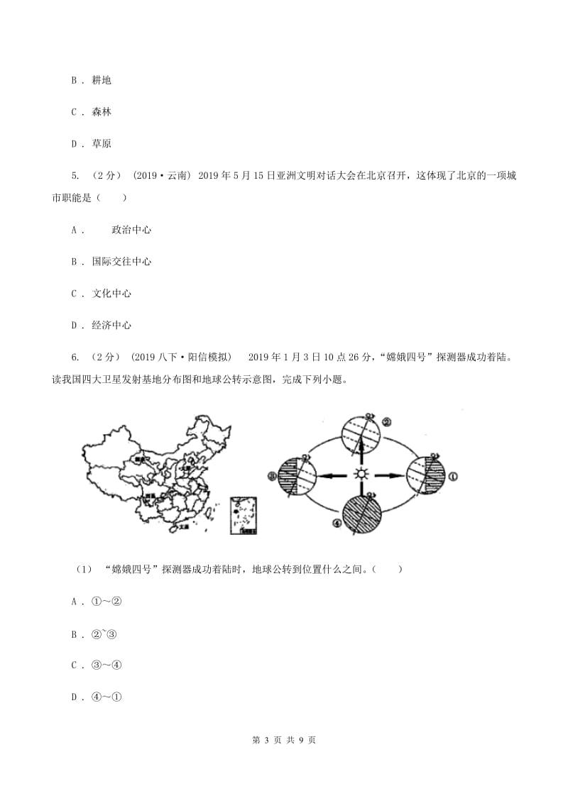 沪教版2020年中考适应性考试文科综合地理试卷C卷_第3页