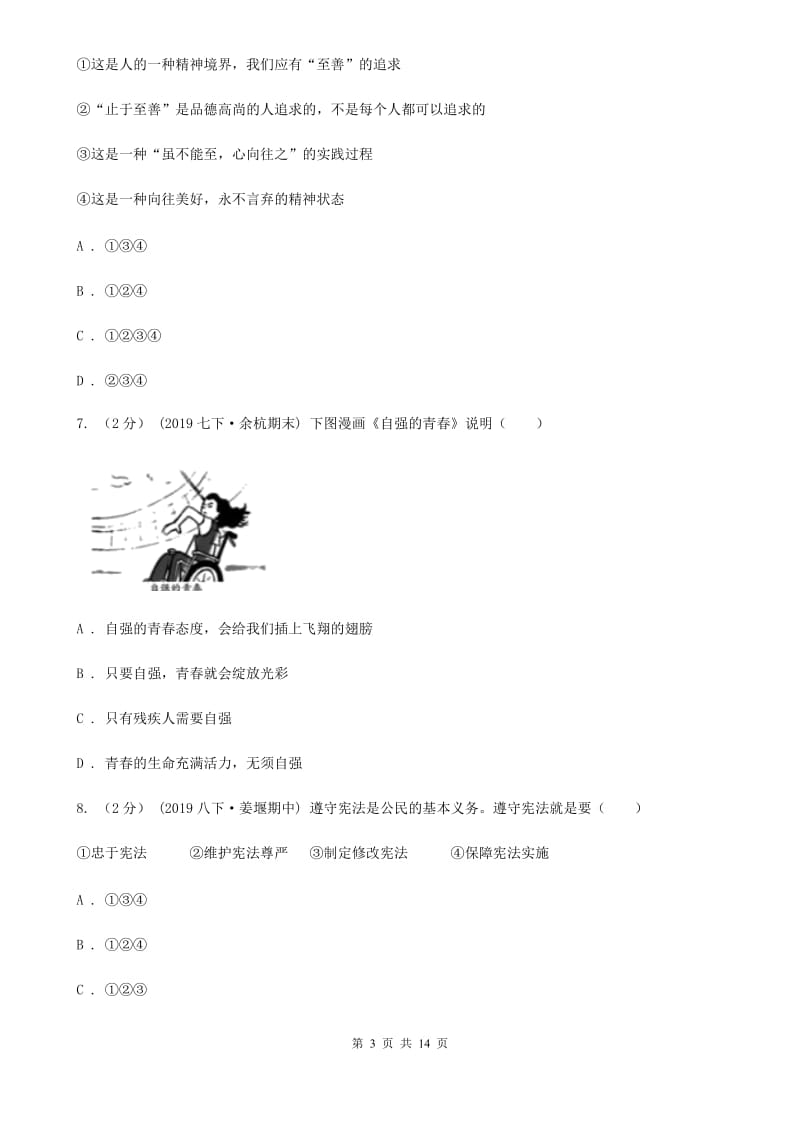 鄂教版2020年七年级下学期道德与法治期末考试试卷(II)卷_第3页