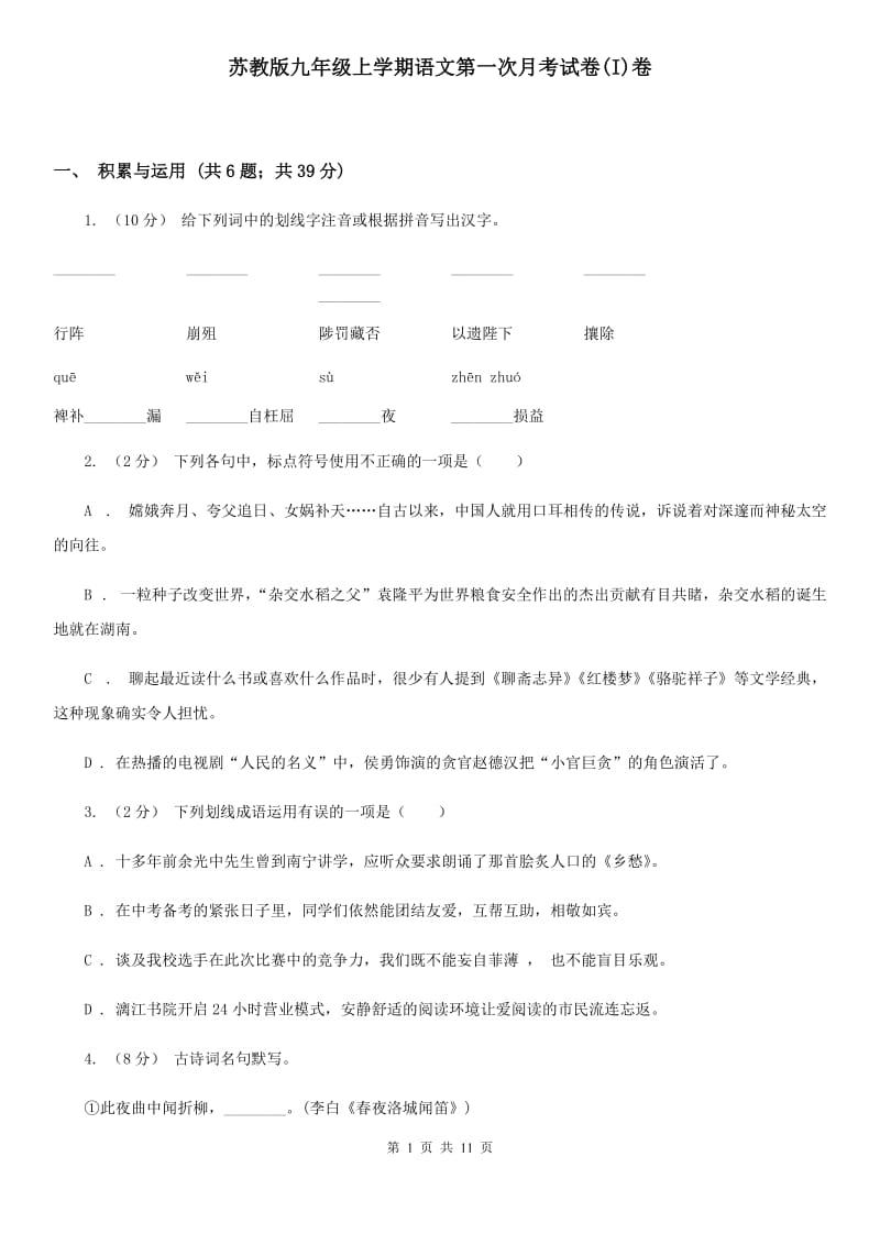 苏教版九年级上学期语文第一次月考试卷(I)卷_第1页