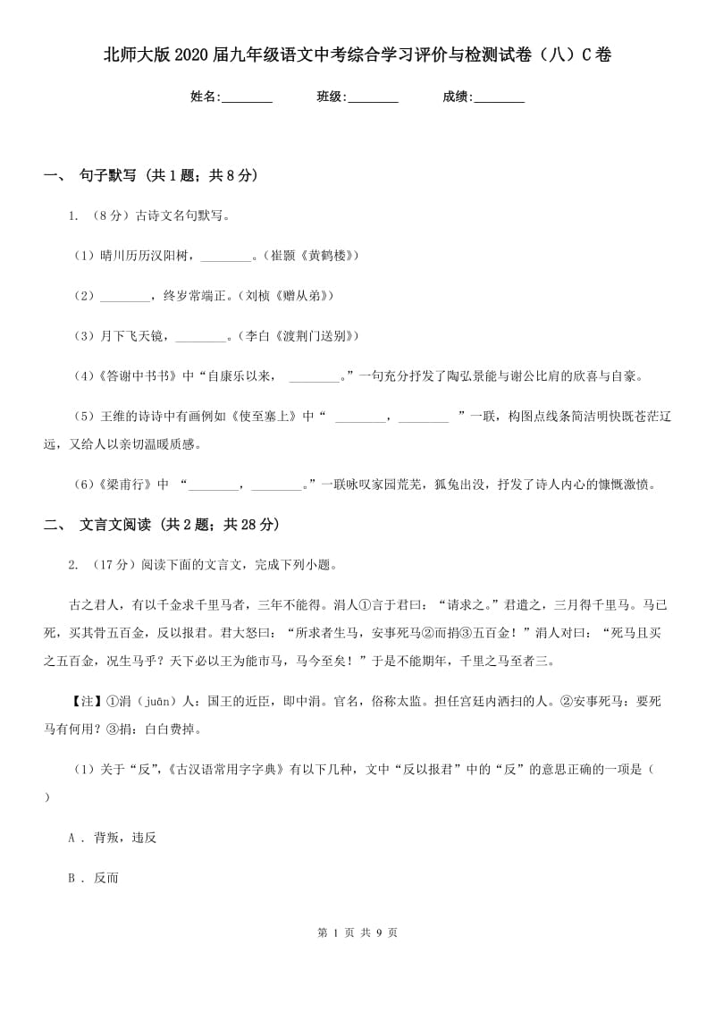 北师大版2020届九年级语文中考综合学习评价与检测试卷（八）C卷_第1页