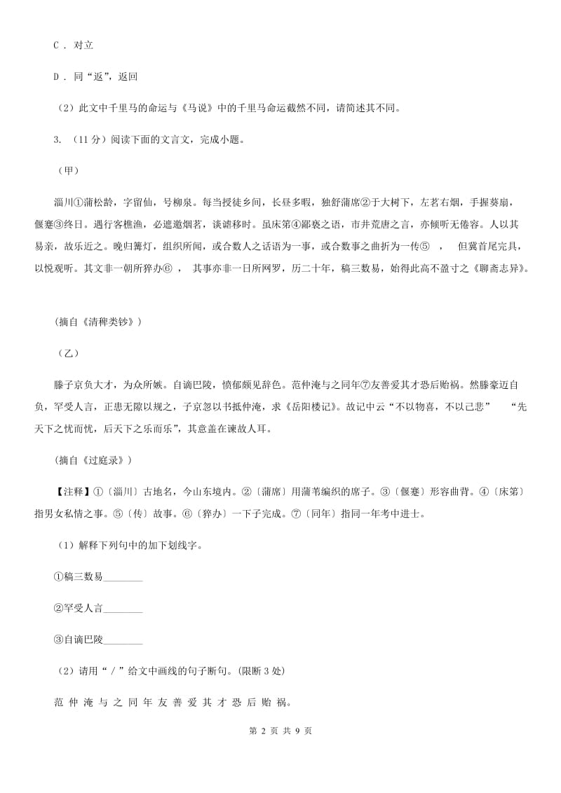 北师大版2020届九年级语文中考综合学习评价与检测试卷（八）C卷_第2页