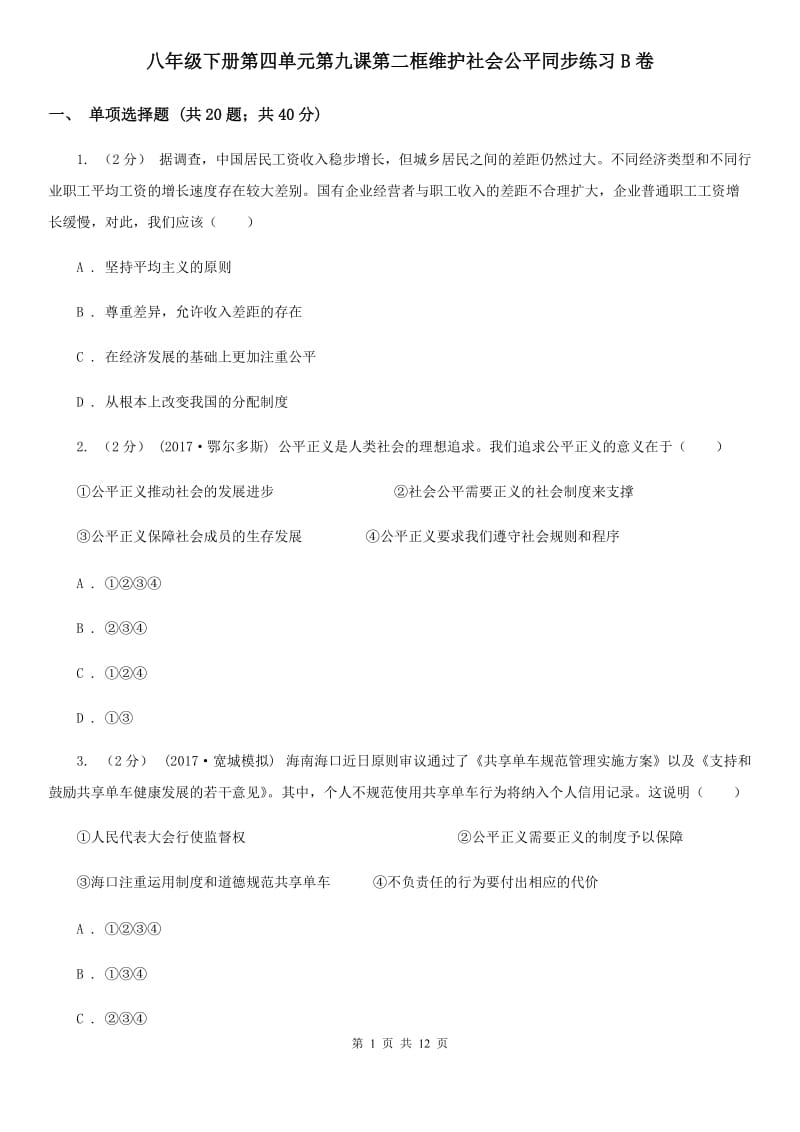 八年级下册第四单元第九课第二框维护社会公平同步练习B卷_第1页