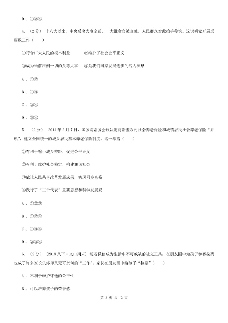 八年级下册第四单元第九课第二框维护社会公平同步练习B卷_第2页