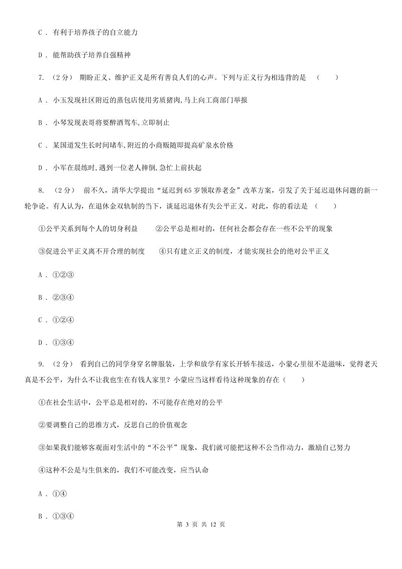 八年级下册第四单元第九课第二框维护社会公平同步练习B卷_第3页