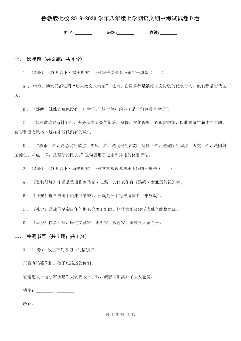 鲁教版七校2019-2020学年八年级上学期语文期中考试试卷D卷_第1页