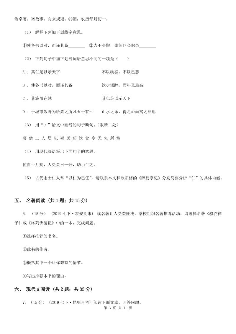 鲁教版七校2019-2020学年八年级上学期语文期中考试试卷D卷_第3页