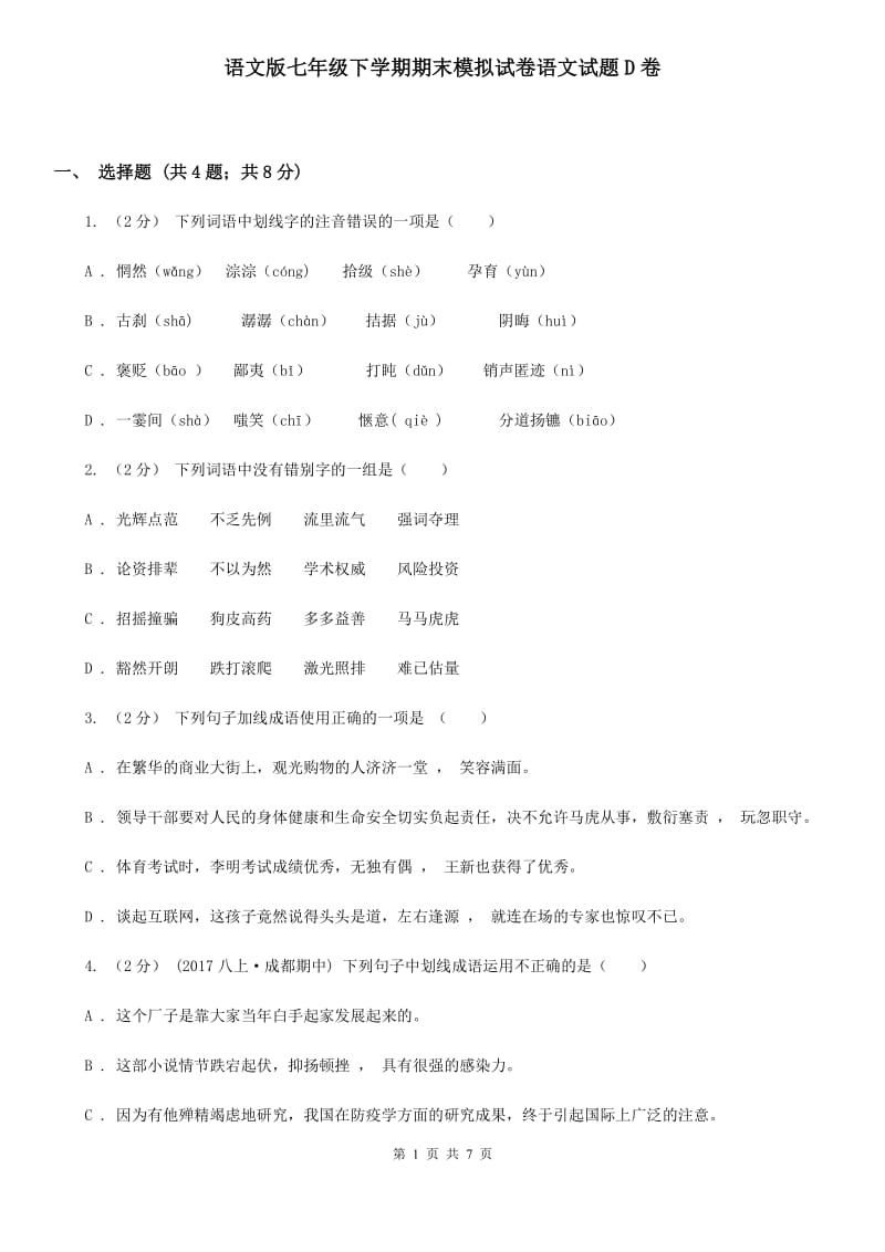 语文版七年级下学期期末模拟试卷语文试题D卷_第1页