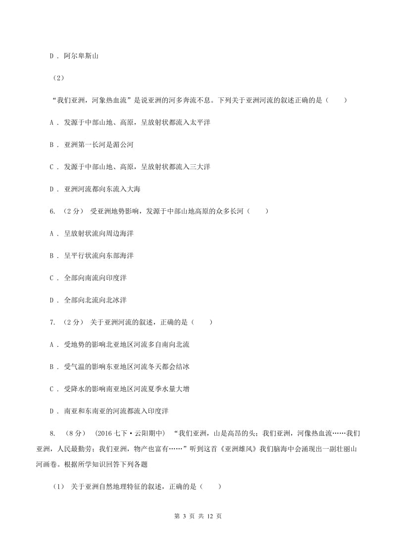 人教版2019-2020学年七年级下学期地理期中试卷B卷_第3页