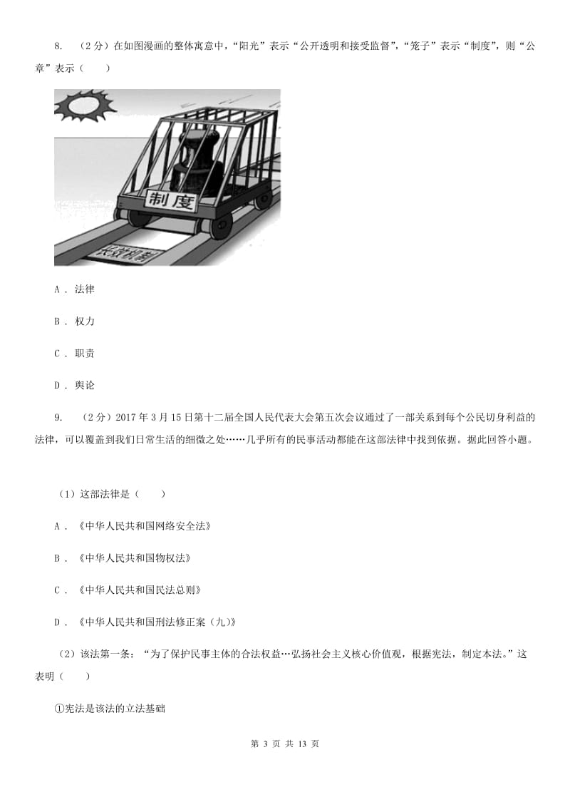 天津市八年级下学期政治期中试卷A卷_第3页