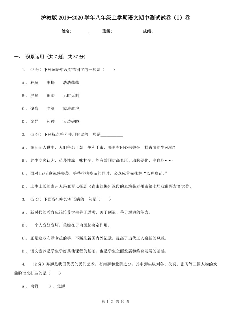 沪教版2019-2020学年八年级上学期语文期中测试试卷（I）卷_第1页