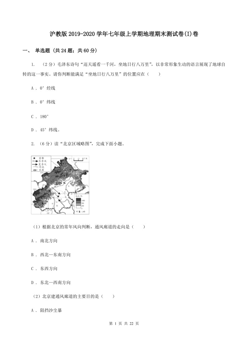 沪教版2019-2020学年七年级上学期地理期末测试卷(I)卷_第1页