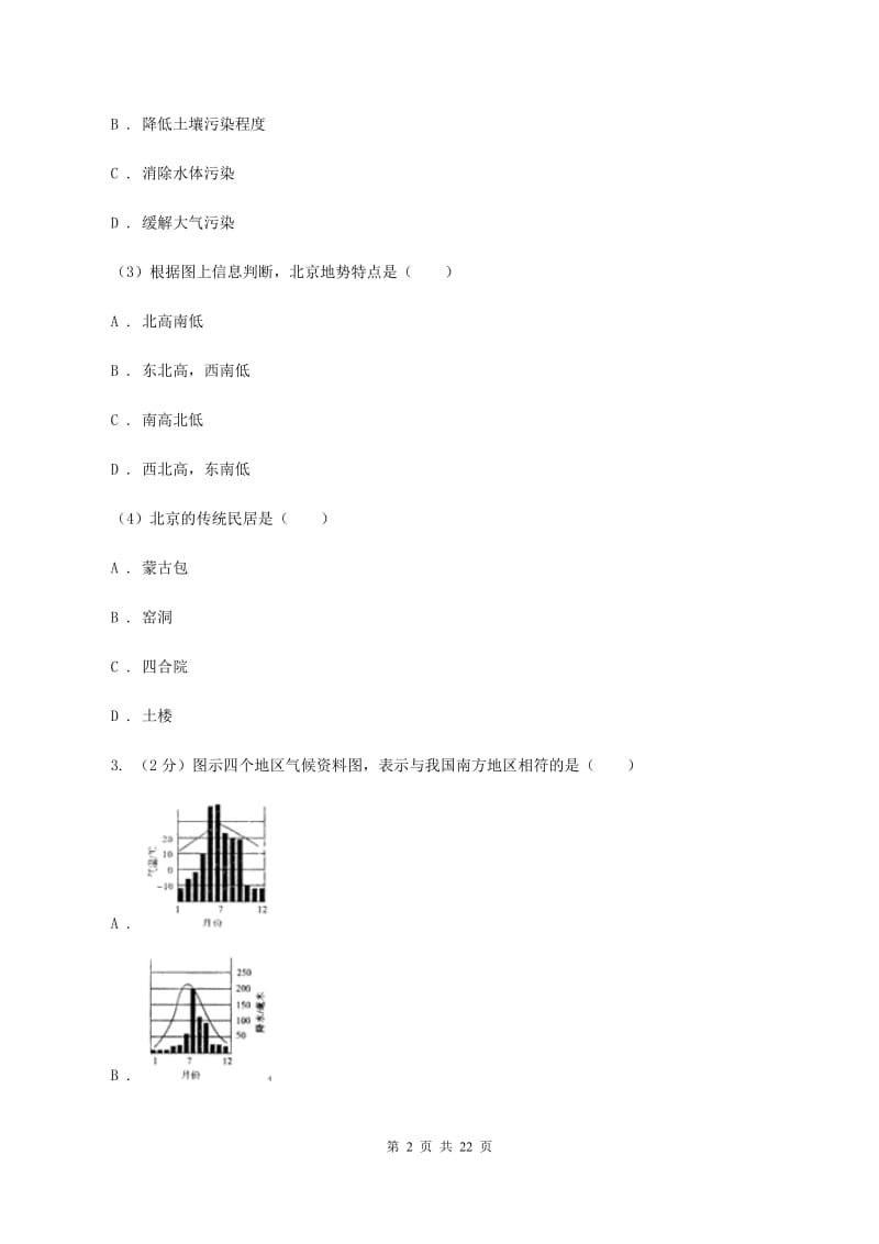 沪教版2019-2020学年七年级上学期地理期末测试卷(I)卷_第2页