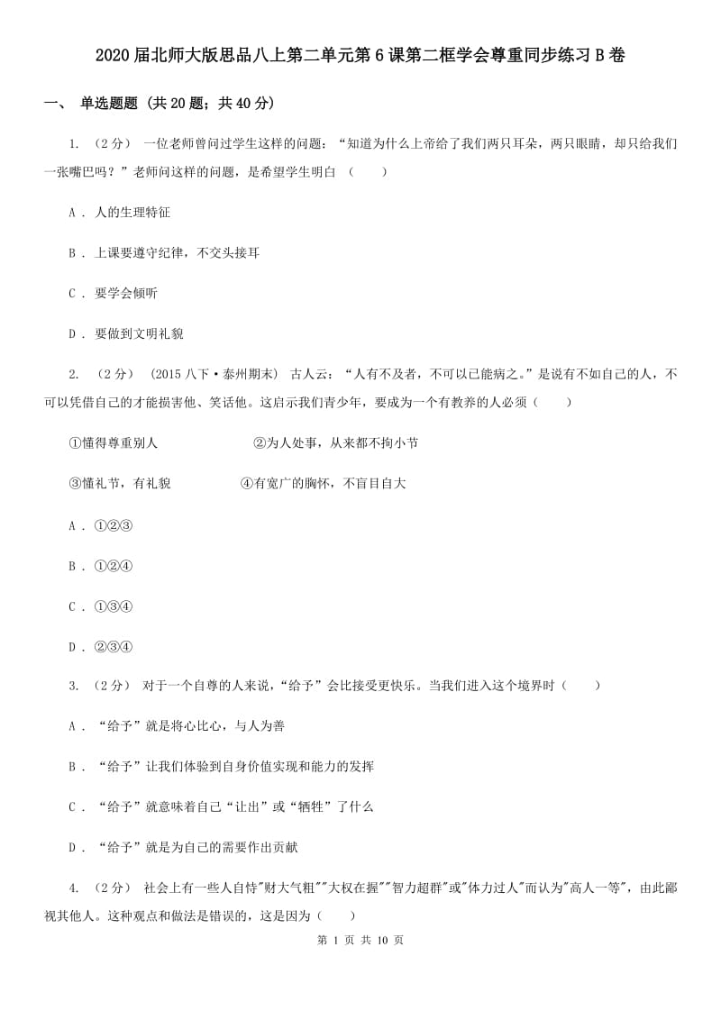 2020届北师大版思品八上第二单元第6课第二框学会尊重同步练习B卷_第1页