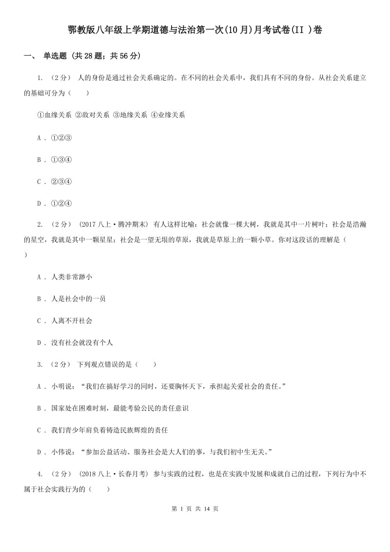 鄂教版八年级上学期道德与法治第一次(10月)月考试卷(II )卷_第1页