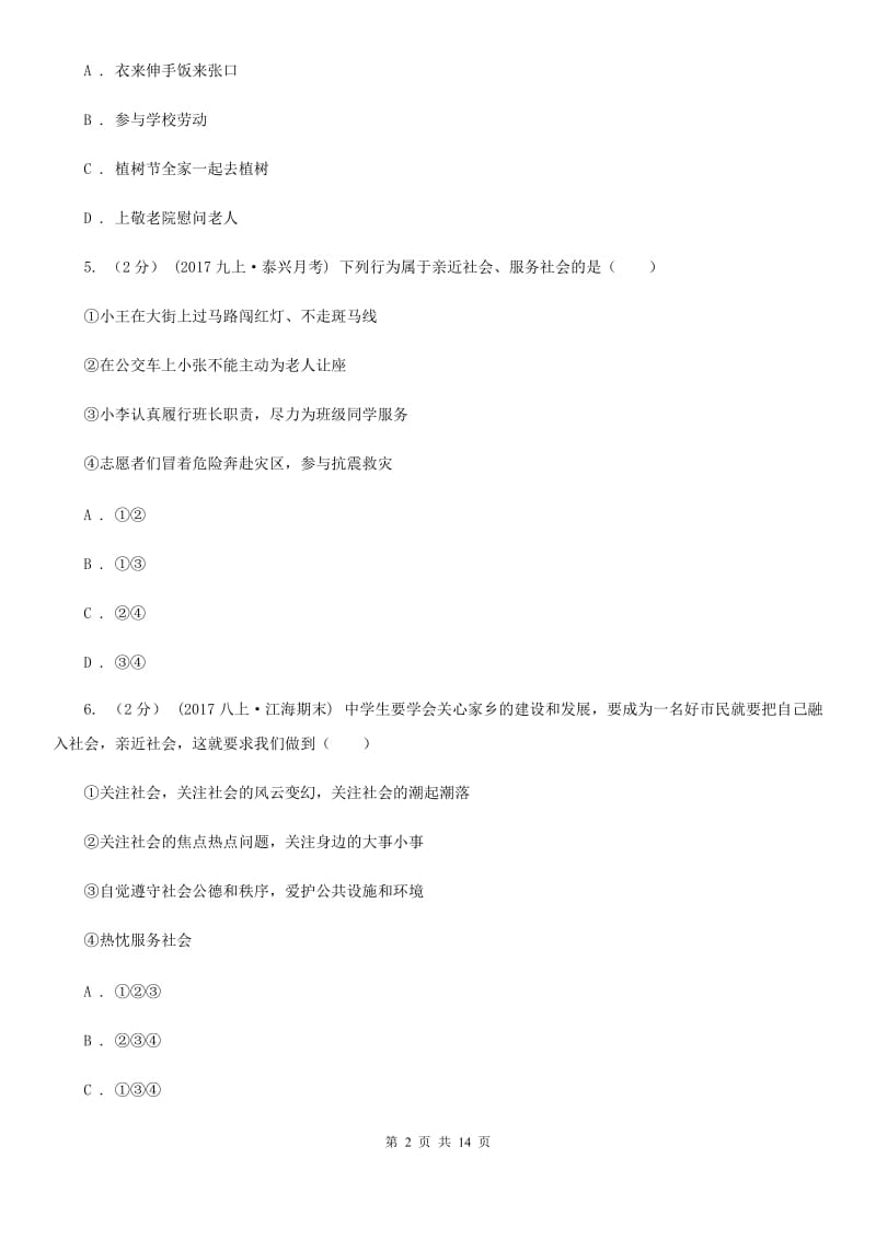 鄂教版八年级上学期道德与法治第一次(10月)月考试卷(II )卷_第2页