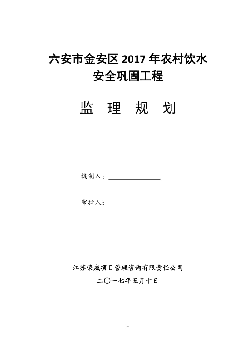 2017农村饮水安全工程监理规划(新版)_第1页