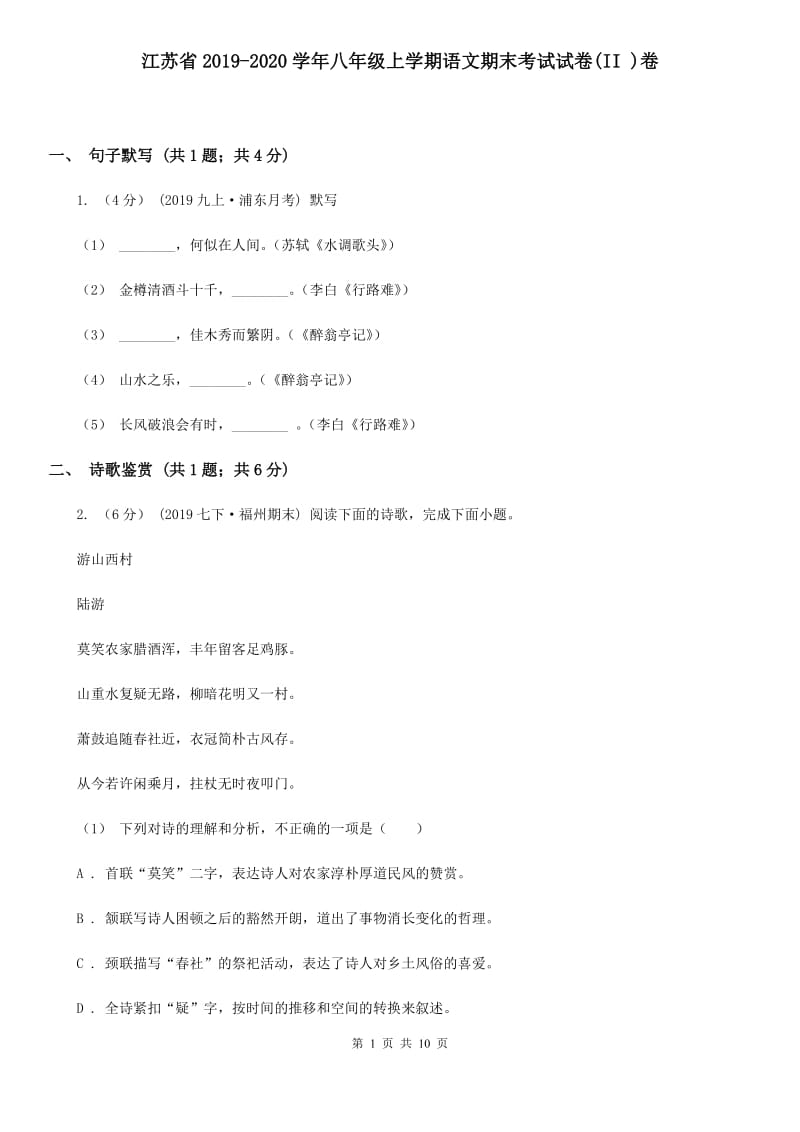 江苏省2019-2020学年八年级上学期语文期末考试试卷(II )卷_第1页