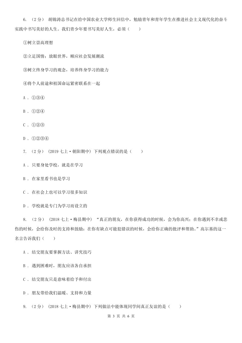 湘教版2019-2020学年七年级上学期社会与法治期中检测试卷（道法部分）A卷_第3页