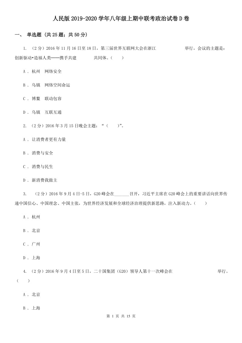 人民版2019-2020学年八年级上期中联考政治试卷D卷_第1页