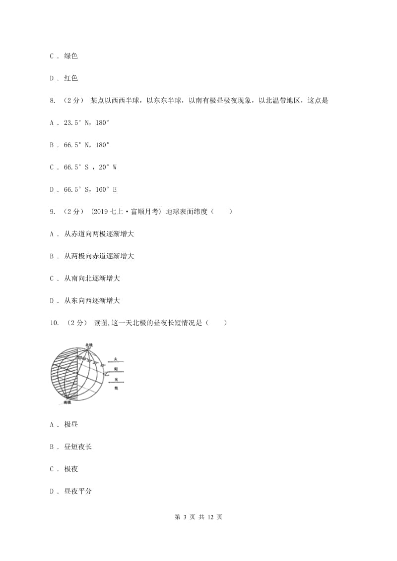 北京义教版七年级上学期地理第一次月考试卷B卷3_第3页