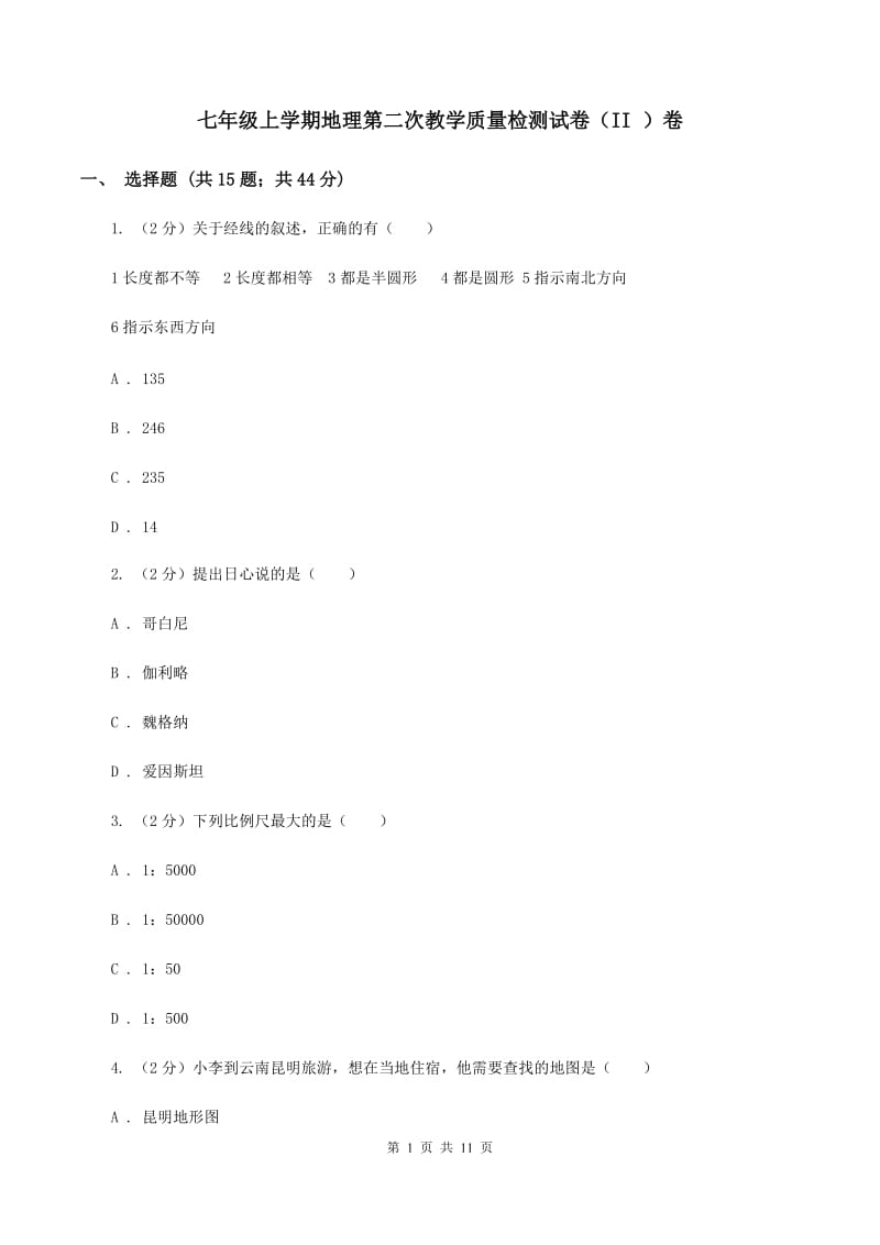 七年级上学期地理第二次教学质量检测试卷（II ）卷_第1页