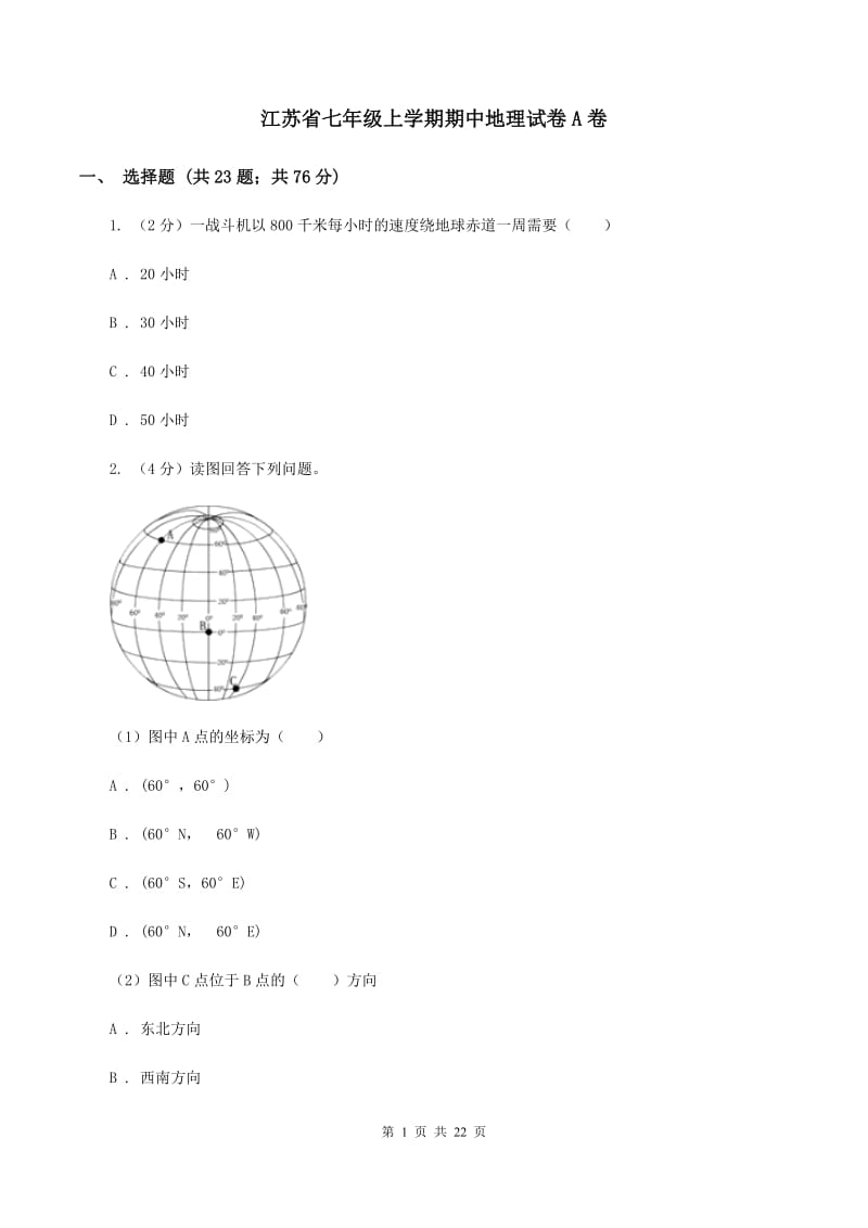 江苏省七年级上学期期中地理试卷A卷_第1页