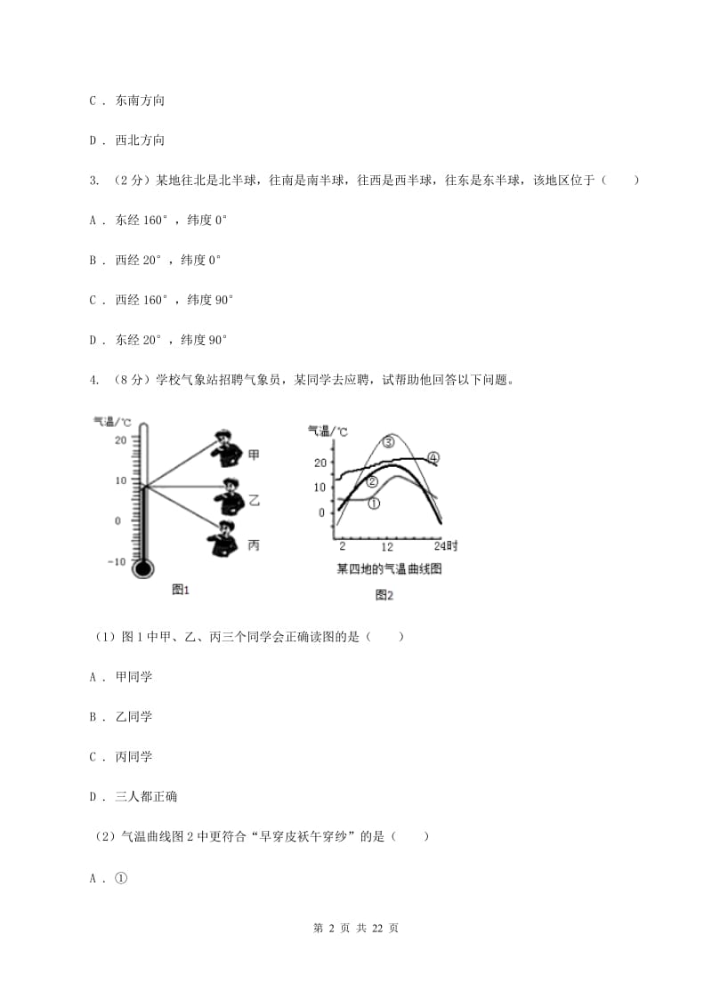 江苏省七年级上学期期中地理试卷A卷_第2页