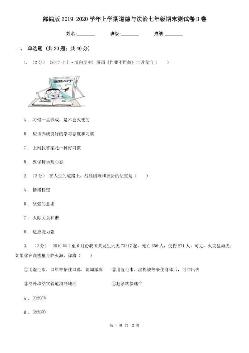 部编版2019-2020学年上学期道德与法治七年级期末测试卷B卷_第1页