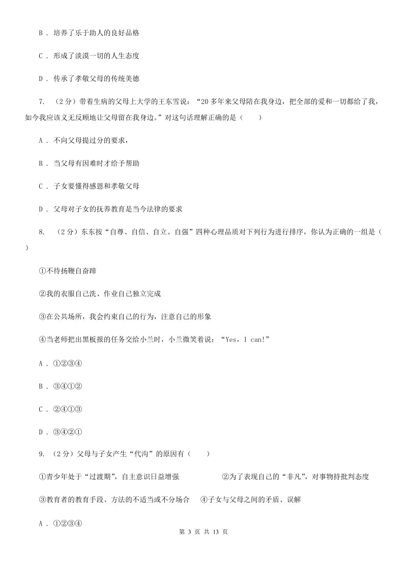 鄂教版八年级上期中考试政治试卷 A卷_第3页