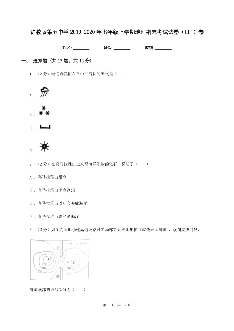 沪教版第五中学2019-2020年七年级上学期地理期末考试试卷（II ）卷_第1页