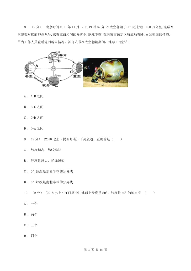 沪教版2019-2020学年七年级上学期地理半期联考试卷（II ）卷_第3页