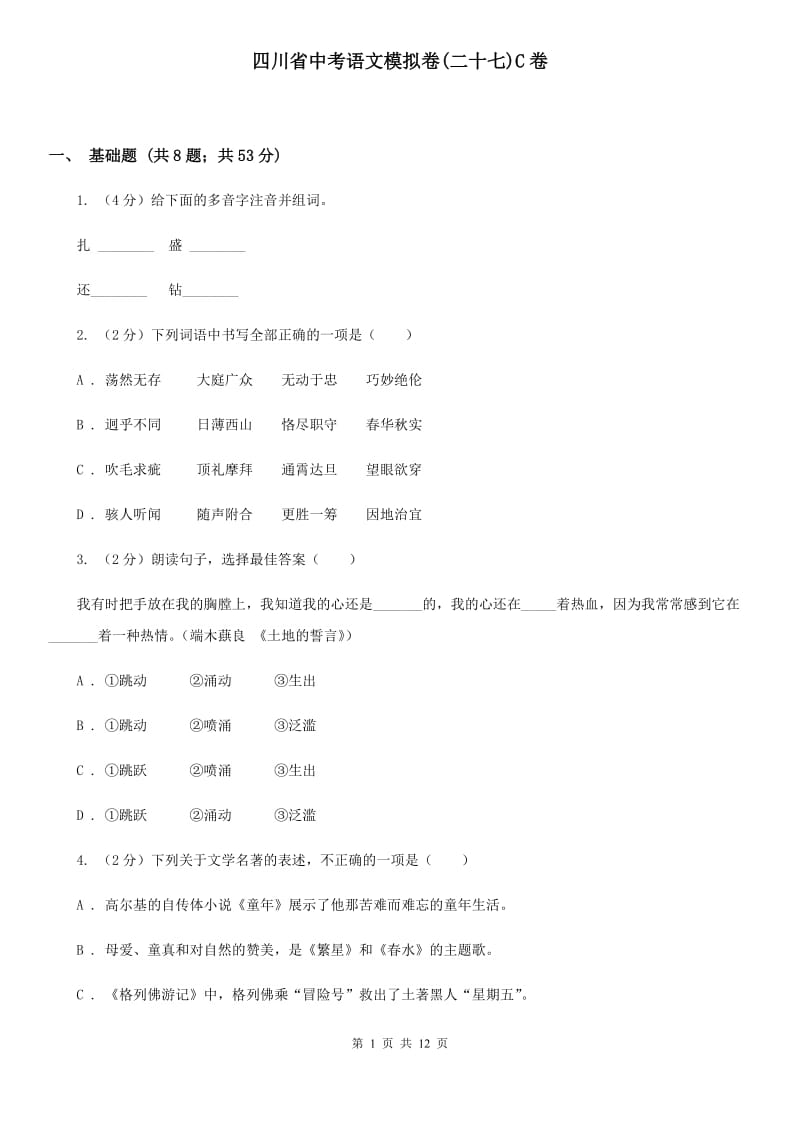四川省中考语文模拟卷(二十七)C卷_第1页
