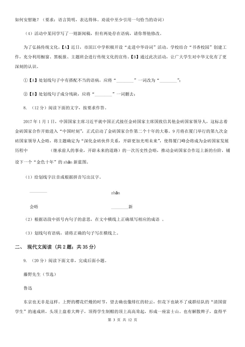 四川省中考语文模拟卷(二十七)C卷_第3页