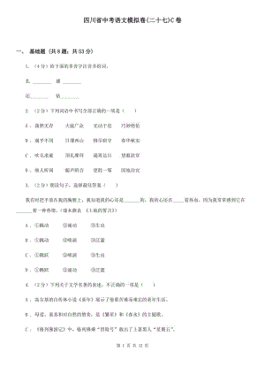 四川省中考语文模拟卷(二十七)C卷