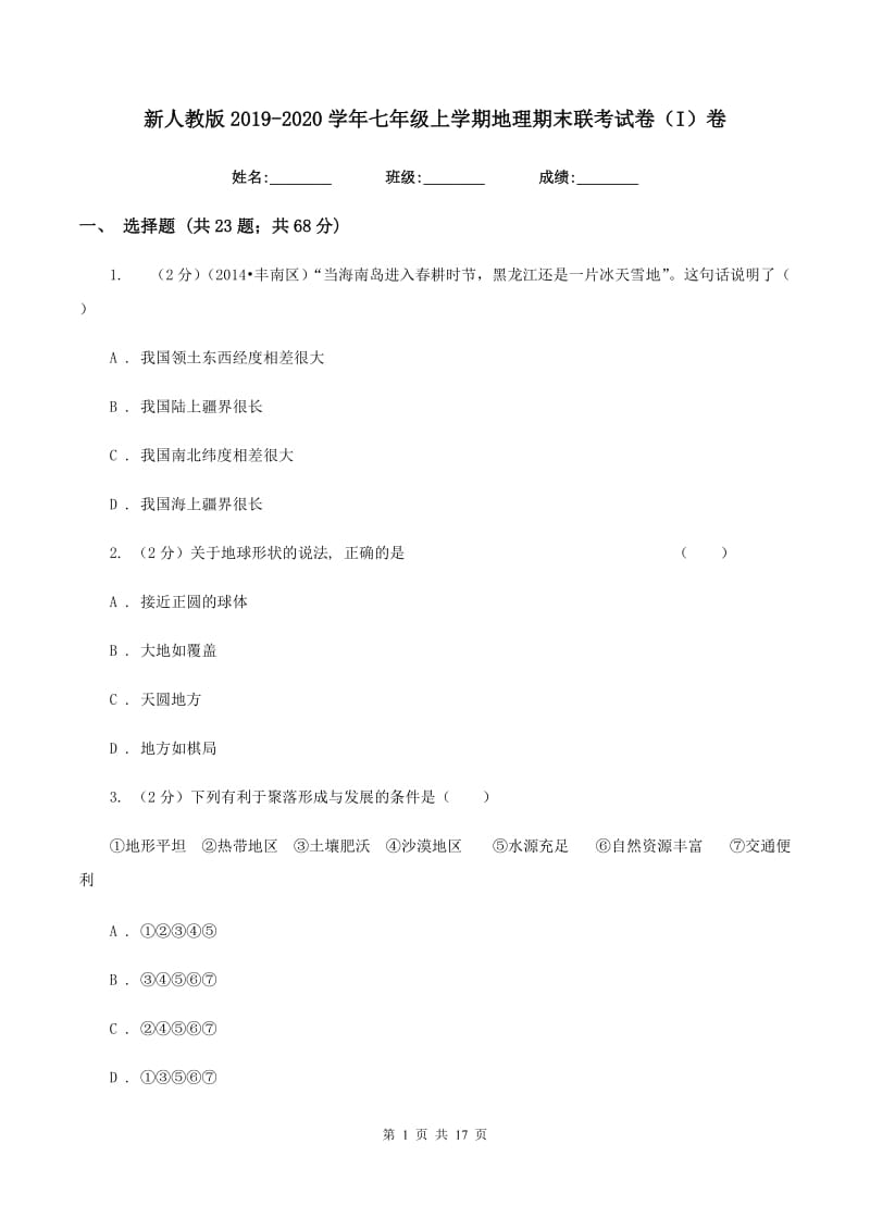 新人教版2019-2020学年七年级上学期地理期末联考试卷（I）卷_第1页