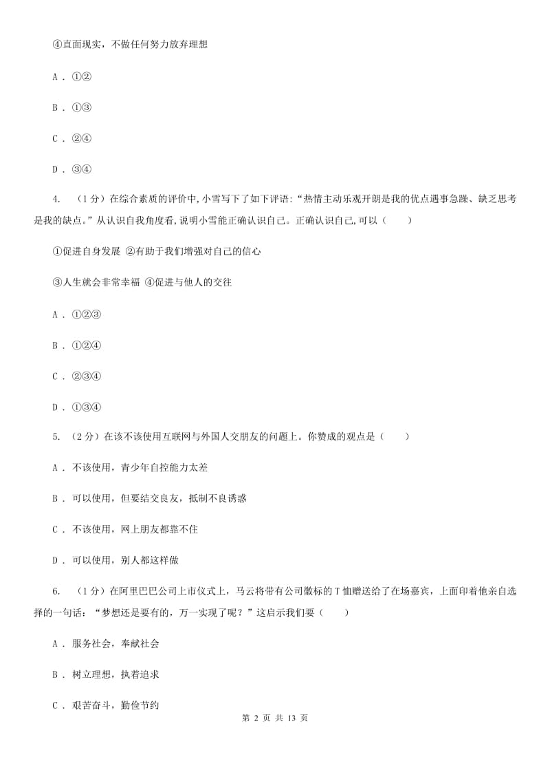 安徽省七年级上学期道德与法治期中联考试卷B卷_第2页