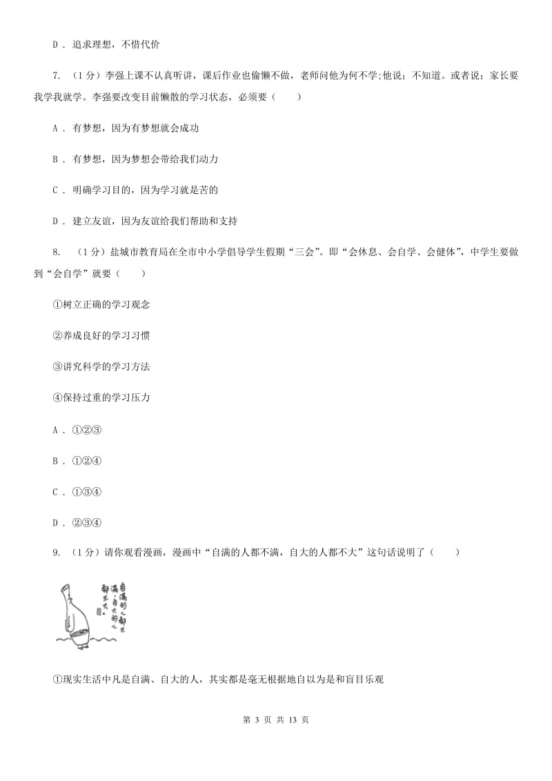 安徽省七年级上学期道德与法治期中联考试卷B卷_第3页