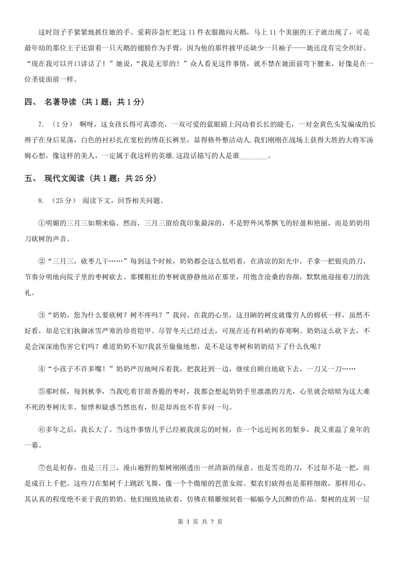 天津市2019-2020学年七年级下学期期末模拟试卷语文试题B卷_第3页