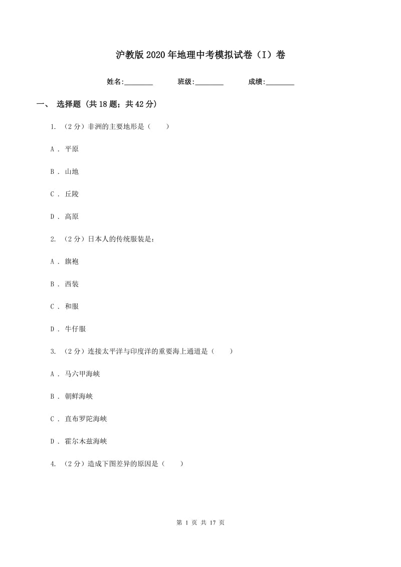 沪教版2020年地理中考模拟试卷（I）卷_第1页