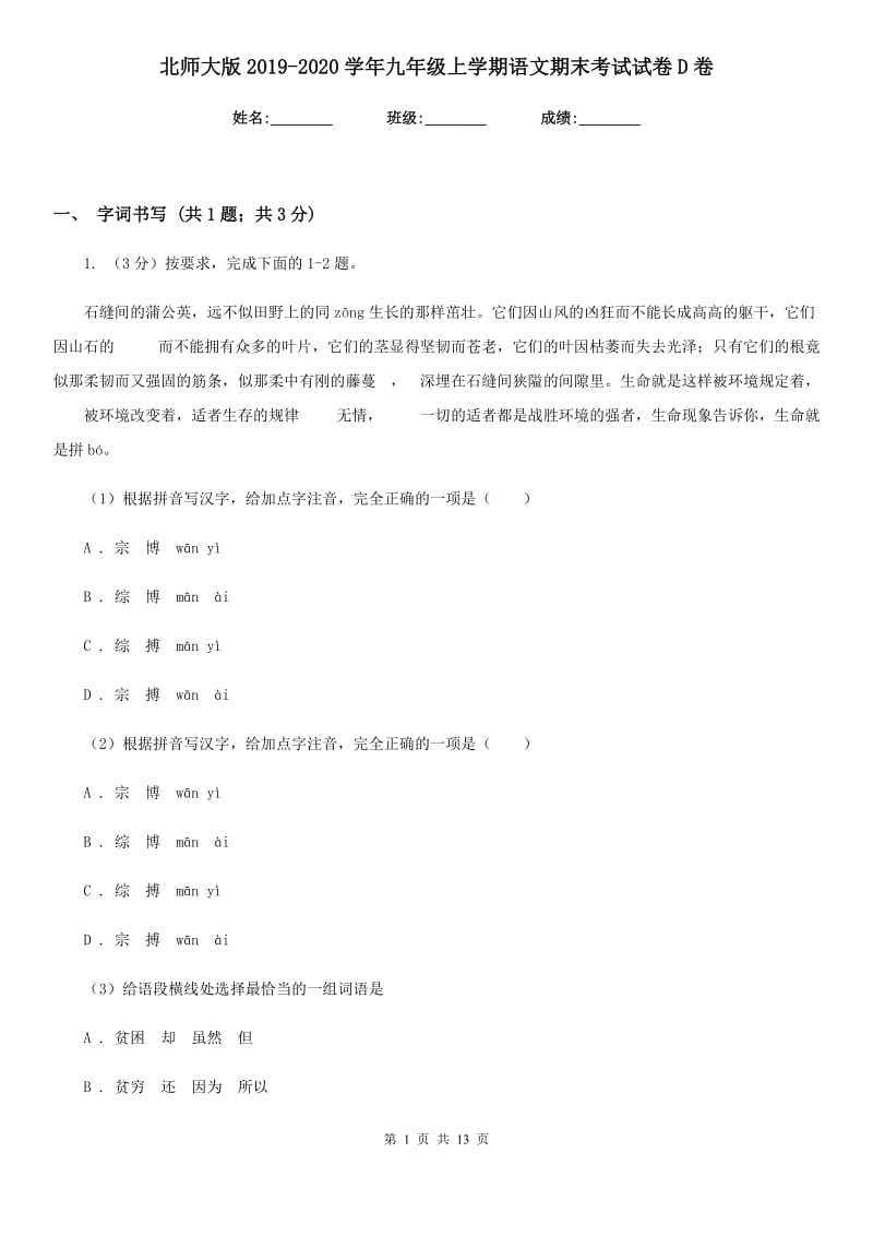 北师大版2019-2020学年九年级上学期语文期末考试试卷D卷_第1页