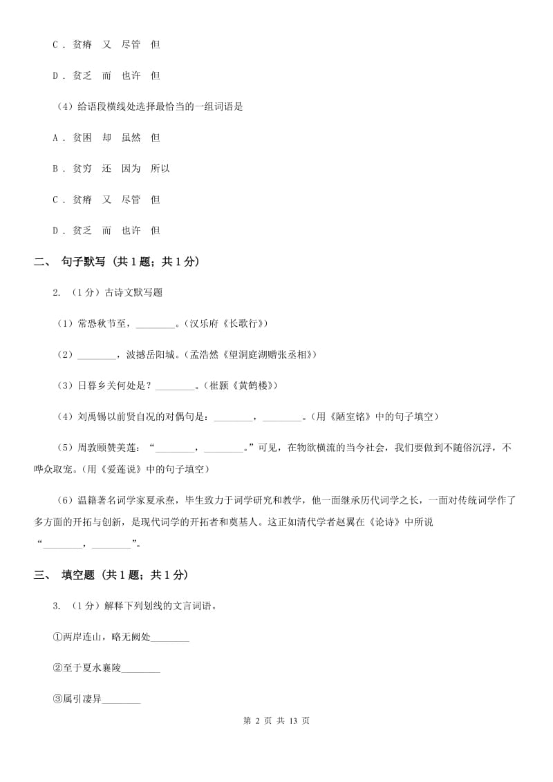 北师大版2019-2020学年九年级上学期语文期末考试试卷D卷_第2页