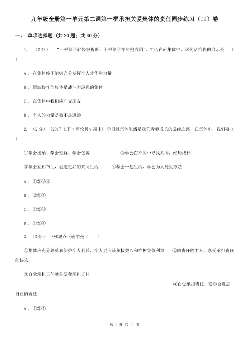 九年级全册第一单元第二课第一框承担关爱集体的责任同步练习（II）卷_第1页