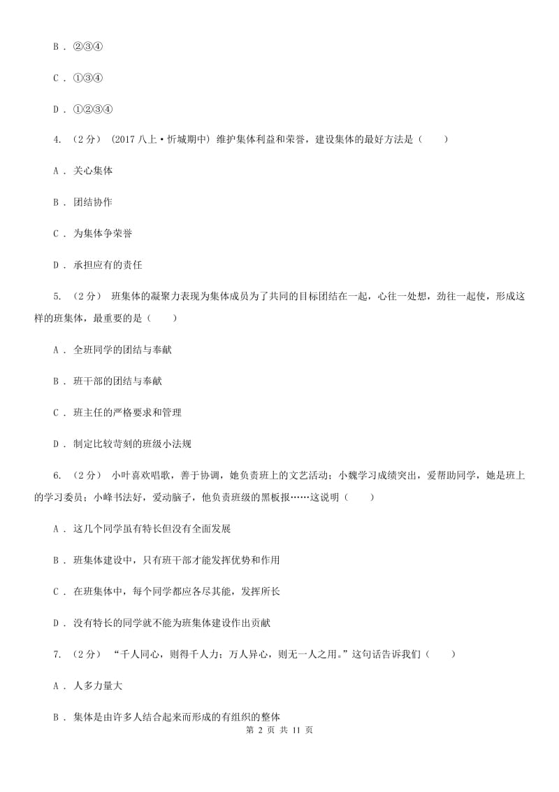 九年级全册第一单元第二课第一框承担关爱集体的责任同步练习（II）卷_第2页